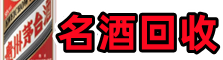 日喀则得宝烟酒回收店